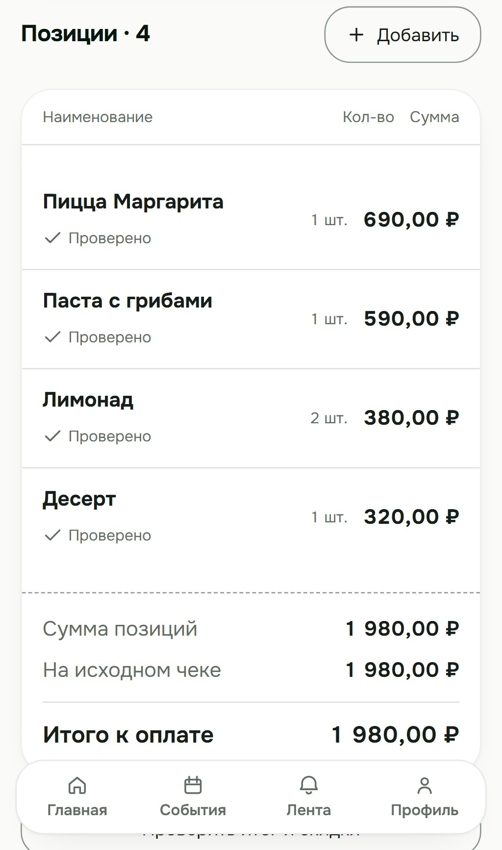 Предпросмотр чека с редактируемыми позициями, количеством и суммами до сохранения.